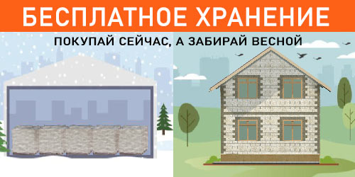 Акция! При покупке блоков до 31 января 2023 г. - бесплатное хранение на складе завода до строительного сезона!