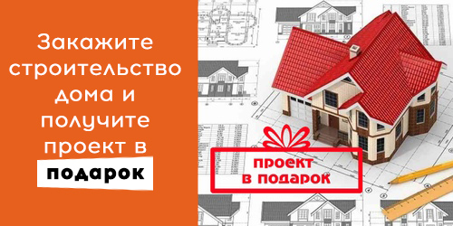 При заказе строительства дома дарим бесплатный проект