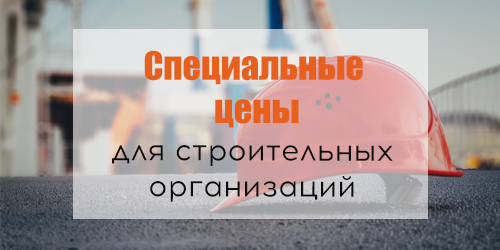 Специальные объектные цены на продукцию для строительных организаций