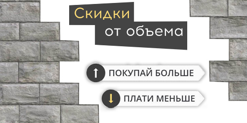 Скидки на объемы при единоразовой покупке комплекта блоков для дома